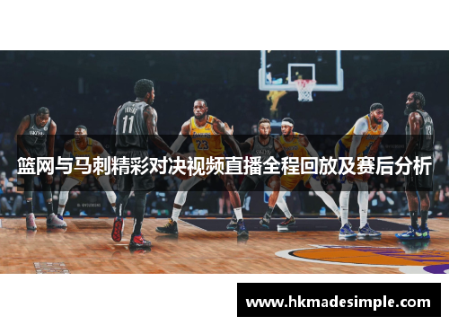 篮网与马刺精彩对决视频直播全程回放及赛后分析