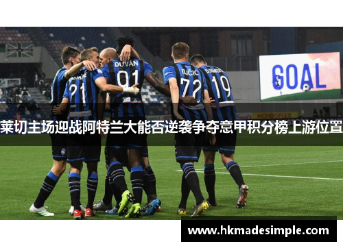 莱切主场迎战阿特兰大能否逆袭争夺意甲积分榜上游位置