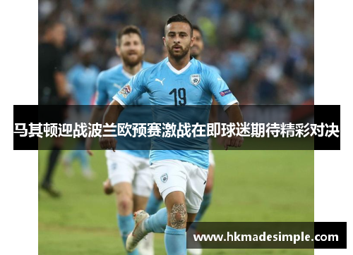马其顿迎战波兰欧预赛激战在即球迷期待精彩对决