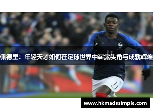 佩德里：年轻天才如何在足球世界中崭露头角与成就辉煌