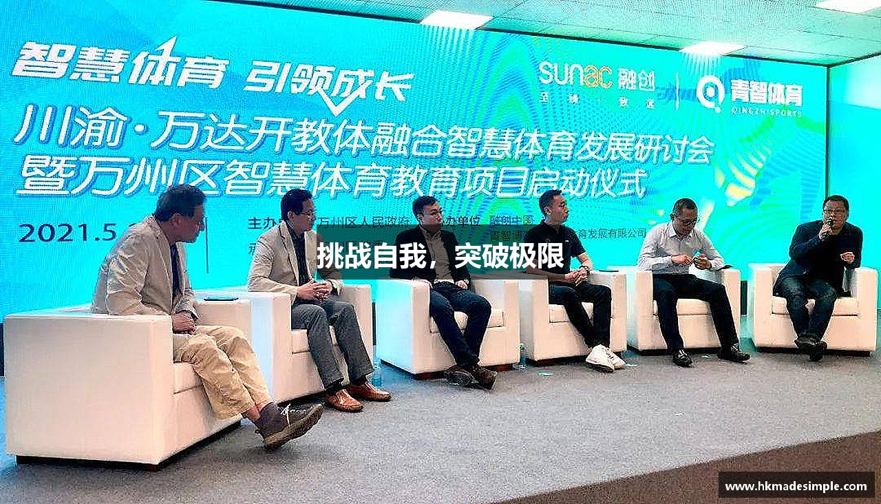 挑战自我，突破极限