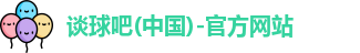 谈球吧